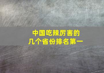 中国吃辣厉害的几个省份排名第一