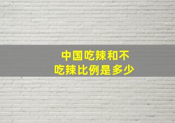 中国吃辣和不吃辣比例是多少