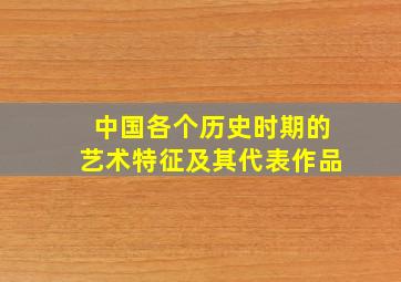 中国各个历史时期的艺术特征及其代表作品