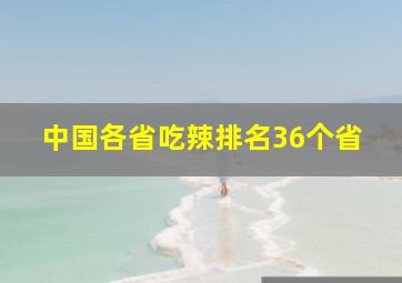 中国各省吃辣排名36个省