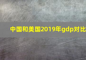 中国和美国2019年gdp对比