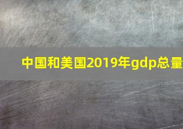 中国和美国2019年gdp总量