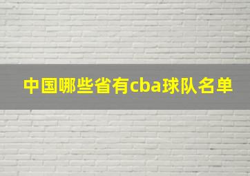 中国哪些省有cba球队名单