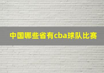 中国哪些省有cba球队比赛