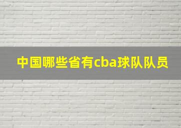 中国哪些省有cba球队队员