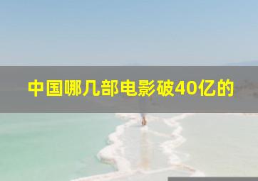 中国哪几部电影破40亿的