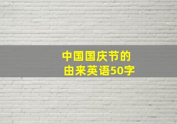 中国国庆节的由来英语50字