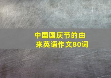 中国国庆节的由来英语作文80词