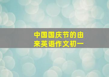 中国国庆节的由来英语作文初一