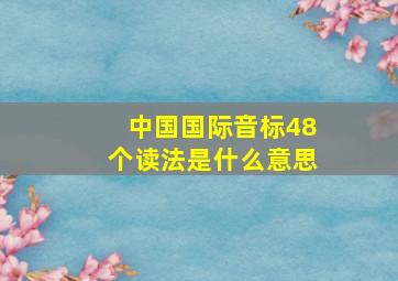 中国国际音标48个读法是什么意思