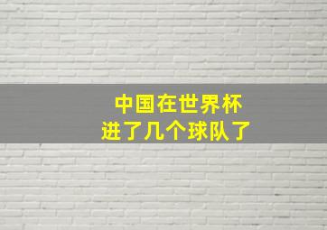 中国在世界杯进了几个球队了