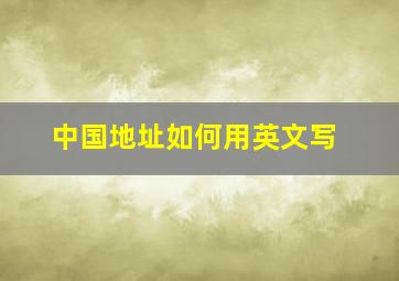 中国地址如何用英文写