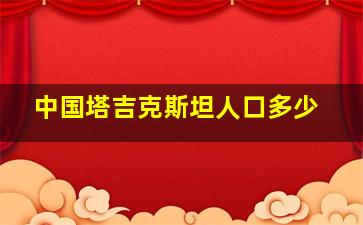 中国塔吉克斯坦人口多少