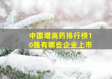 中国增高药排行榜10强有哪些企业上市