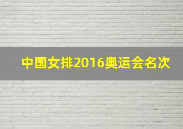 中国女排2016奥运会名次