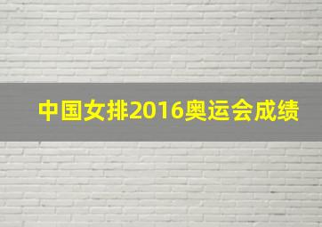 中国女排2016奥运会成绩