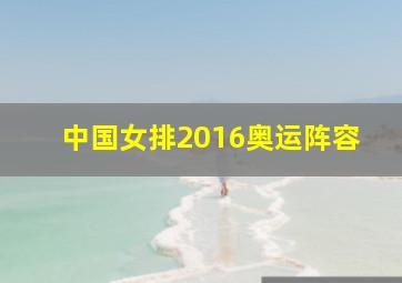 中国女排2016奥运阵容