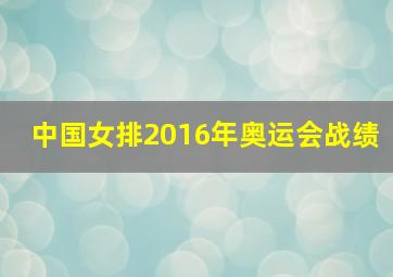 中国女排2016年奥运会战绩