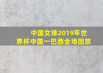 中国女排2019年世界杯中国一巴西全场回放