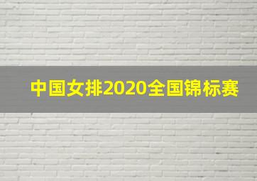 中国女排2020全国锦标赛