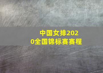 中国女排2020全国锦标赛赛程