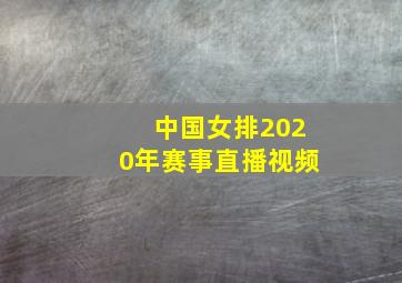 中国女排2020年赛事直播视频