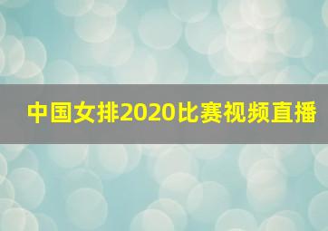 中国女排2020比赛视频直播