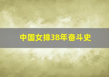 中国女排38年奋斗史