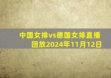 中国女排vs德国女排直播回放2024年11月12日