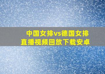 中国女排vs德国女排直播视频回放下载安卓