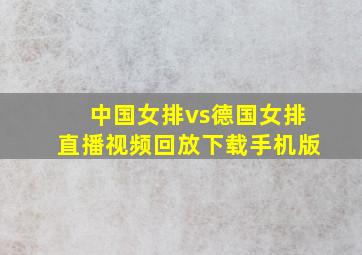 中国女排vs德国女排直播视频回放下载手机版