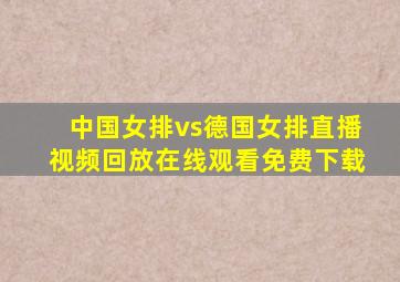 中国女排vs德国女排直播视频回放在线观看免费下载