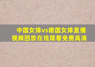 中国女排vs德国女排直播视频回放在线观看免费高清