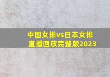 中国女排vs日本女排直播回放完整版2023