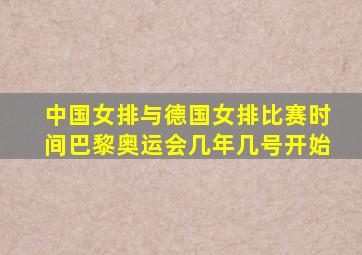 中国女排与德国女排比赛时间巴黎奥运会几年几号开始