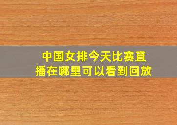 中国女排今天比赛直播在哪里可以看到回放