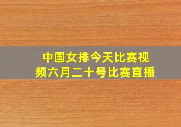 中国女排今天比赛视频六月二十号比赛直播