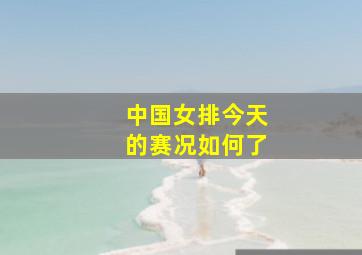 中国女排今天的赛况如何了