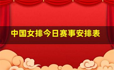 中国女排今日赛事安排表