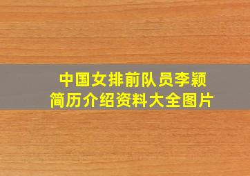 中国女排前队员李颖简历介绍资料大全图片