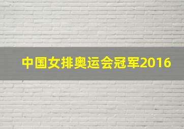 中国女排奥运会冠军2016