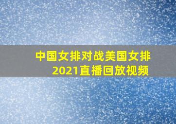 中国女排对战美国女排2021直播回放视频