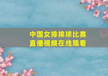 中国女排排球比赛直播视频在线观看