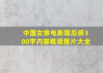 中国女排电影观后感300字内容概括图片大全