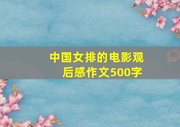 中国女排的电影观后感作文500字