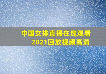 中国女排直播在线观看2021回放视频高清