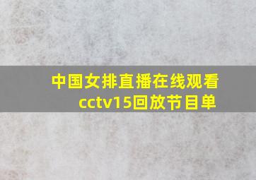 中国女排直播在线观看cctv15回放节目单