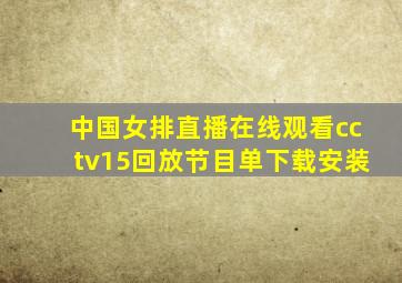 中国女排直播在线观看cctv15回放节目单下载安装