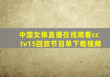 中国女排直播在线观看cctv15回放节目单下载视频