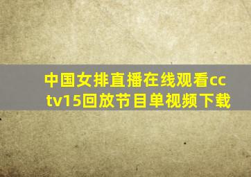 中国女排直播在线观看cctv15回放节目单视频下载